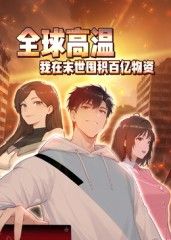 全球高温�Q�我在末世囤�U�百亿物资动态�O�?></a></dt>
                            <dd><h2>全球高温�Q�我在末世囤�U�百亿物资动态�O�?/h2>
                                <p>高温末世降��(f��)�Q?0%人类�D�命。方�z�重生回末世�?0天，带着�I�间异能疯狂囤货�Q�抢�I�百亿物资。他送前世害</p><span><a href=